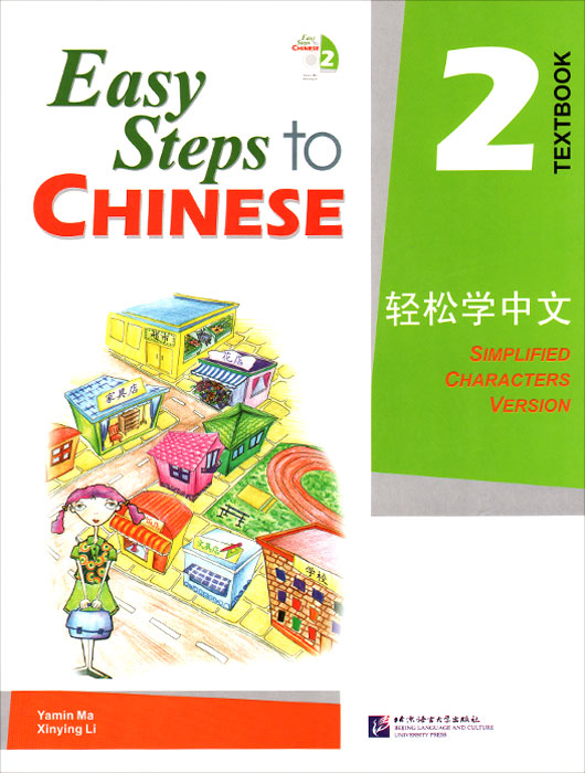 Учебник Easy Steps to Chinese 2 Textbook with CD